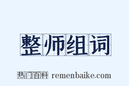 整师组词是什么意思的图片